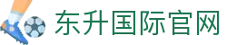 东升国际官网-追求健康,你我一起成长